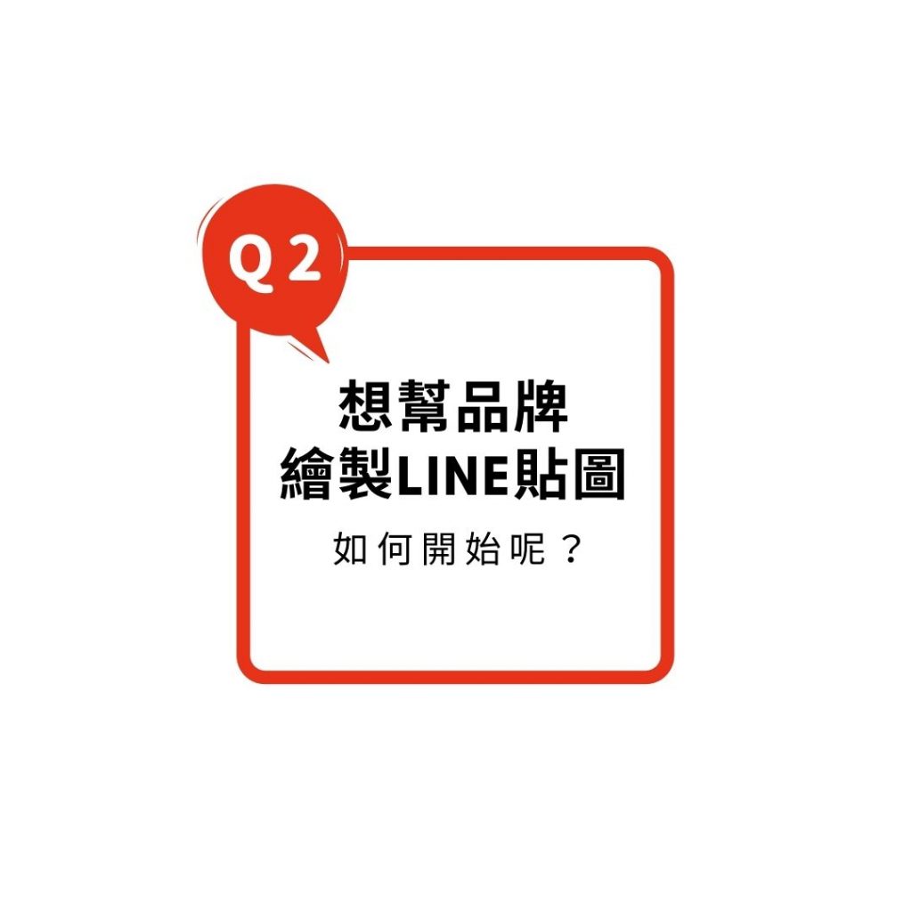 想幫品牌繪製Line貼圖如何開始呢?